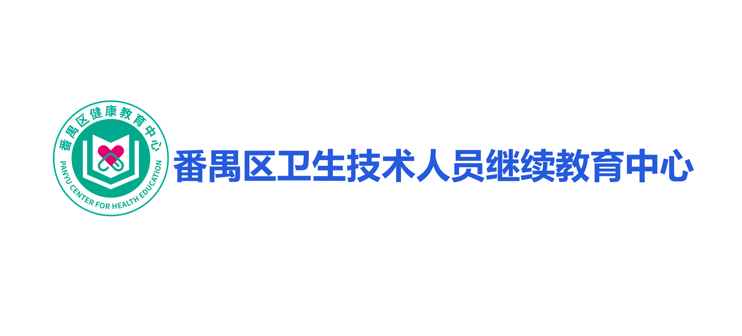 广州番禺区卫生技术人员继续教育中心